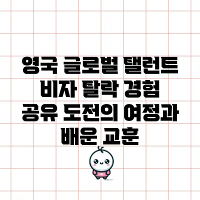영국 글로벌 탤런트 비자 탈락 경험 공유: 도전의 여정과 배운 교훈