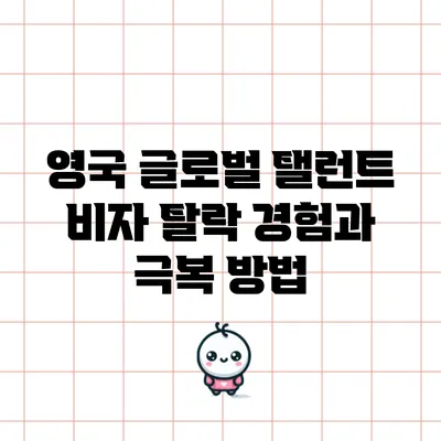 영국 글로벌 탤런트 비자 탈락 경험과 극복 방법