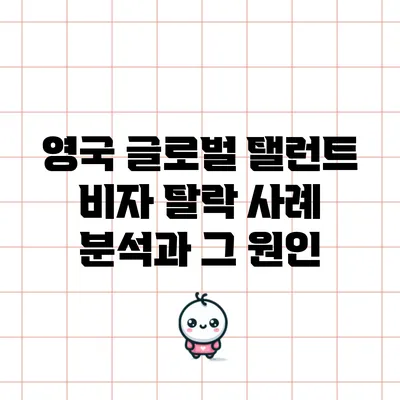 영국 글로벌 탤런트 비자 탈락 사례 분석과 그 원인