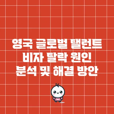 영국 글로벌 탤런트 비자 탈락 원인 분석 및 해결 방안