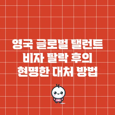 영국 글로벌 탤런트 비자 탈락 후의 현명한 대처 방법