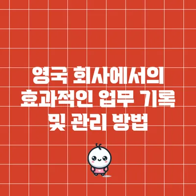 영국 회사에서의 효과적인 업무 기록 및 관리 방법