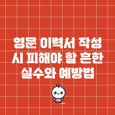 영문 이력서 작성 시 피해야 할 흔한 실수와 예방법