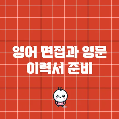 영어 면접과 영문 이력서 준비