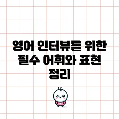 영어 인터뷰를 위한 필수 어휘와 표현 정리