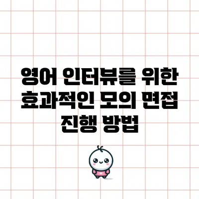 영어 인터뷰를 위한 효과적인 모의 면접 진행 방법