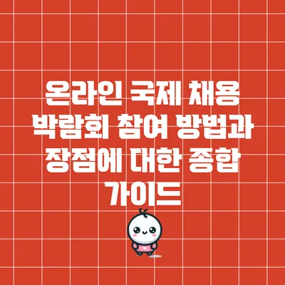 온라인 국제 채용 박람회: 참여 방법과 장점에 대한 종합 가이드