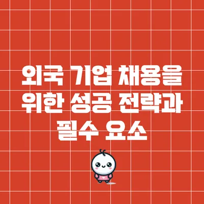 외국 기업 채용을 위한 성공 전략과 필수 요소