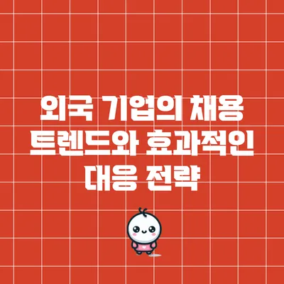외국 기업의 채용 트렌드와 효과적인 대응 전략