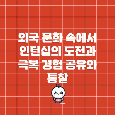 외국 문화 속에서 인턴십의 도전과 극복: 경험 공유와 통찰