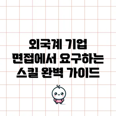 외국계 기업 면접에서 요구하는 스킬 완벽 가이드