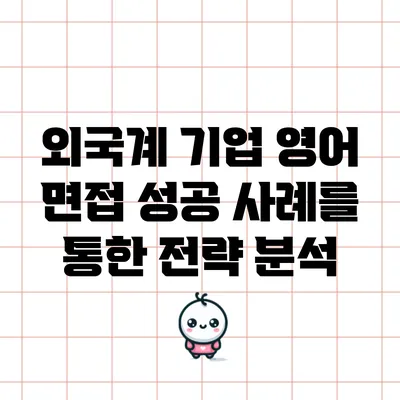 외국계 기업 영어 면접 성공 사례를 통한 전략 분석