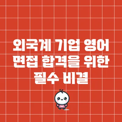 외국계 기업 영어 면접 합격을 위한 필수 비결