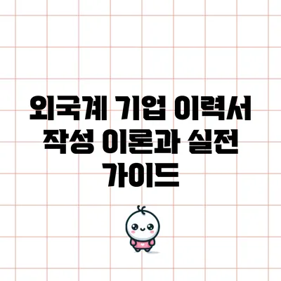 외국계 기업 이력서 작성 이론과 실전 가이드
