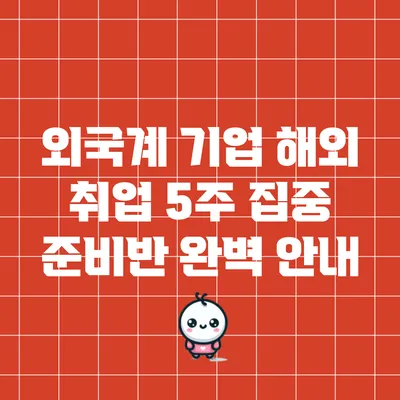 외국계 기업 해외 취업 5주 집중 준비반 완벽 안내