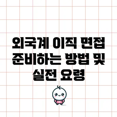 외국계 이직 면접 준비하는 방법 및 실전 요령