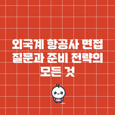 외국계 항공사 면접 질문과 준비 전략의 모든 것