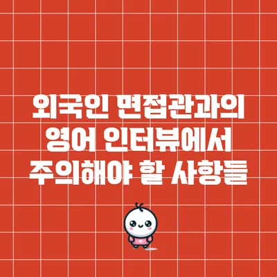외국인 면접관과의 영어 인터뷰에서 주의해야 할 사항들