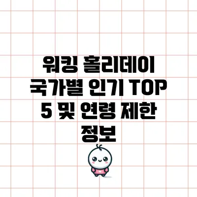 워킹 홀리데이 국가별 인기 TOP 5 및 연령 제한 정보
