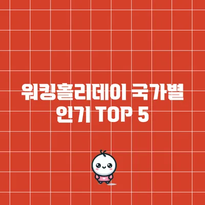 워킹홀리데이 국가별 인기 TOP 5