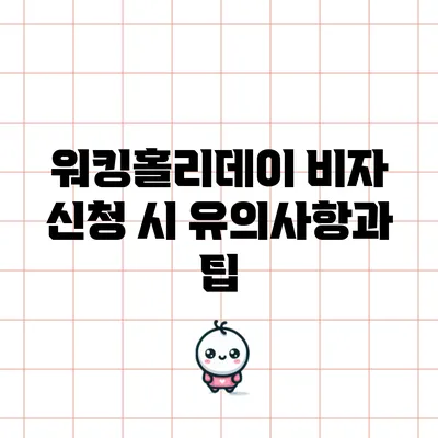 워킹홀리데이 비자 신청 시 유의사항과 팁