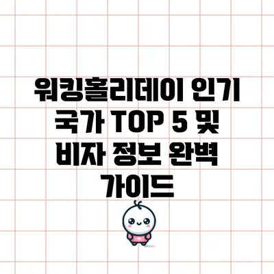 워킹홀리데이 인기 국가 TOP 5 및 비자 정보 완벽 가이드