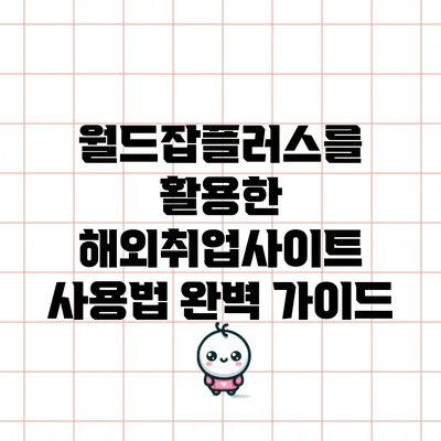 월드잡플러스를 활용한 해외취업사이트 사용법 완벽 가이드