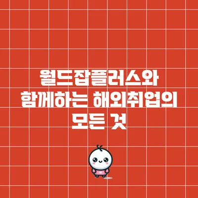 월드잡플러스와 함께하는 해외취업의 모든 것