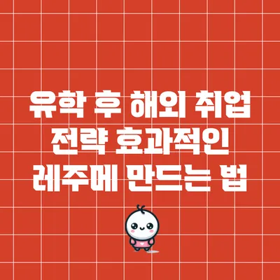 유학 후 해외 취업 전략: 효과적인 레주메 만드는 법
