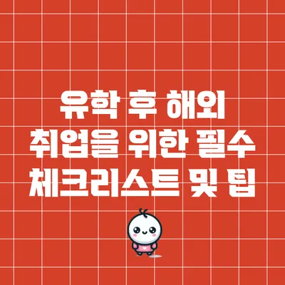 유학 후 해외 취업을 위한 필수 체크리스트 및 팁