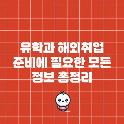유학과 해외취업 준비에 필요한 모든 정보 총정리