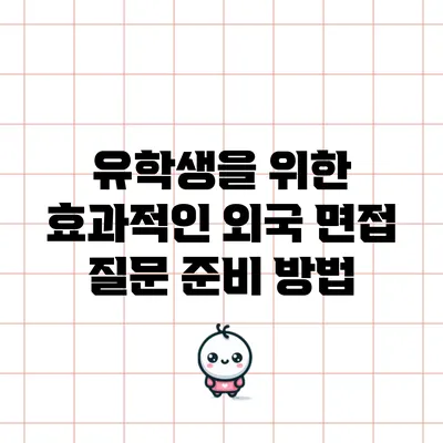 유학생을 위한 효과적인 외국 면접 질문 준비 방법