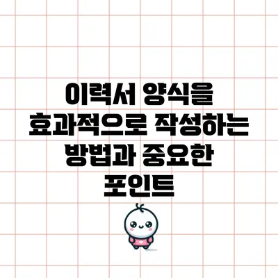 이력서 양식을 효과적으로 작성하는 방법과 중요한 포인트
