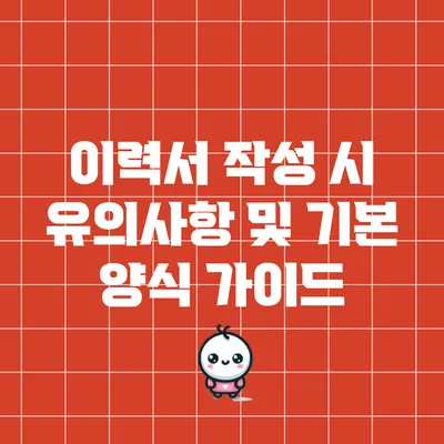 이력서 작성 시 유의사항 및 기본 양식 가이드