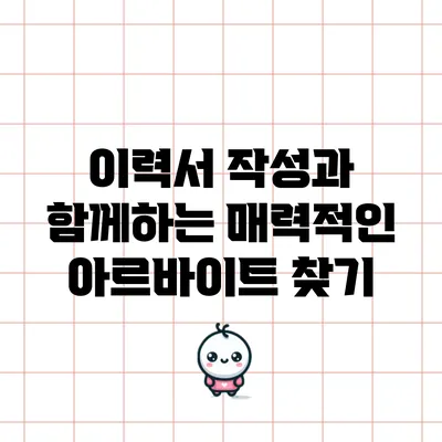이력서 작성과 함께하는 매력적인 아르바이트 찾기