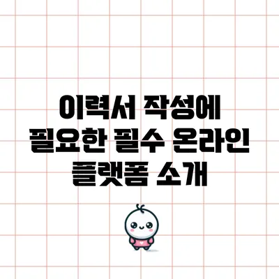 이력서 작성에 필요한 필수 온라인 플랫폼 소개
