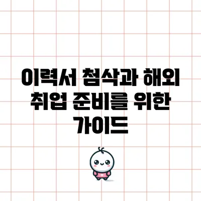 이력서 첨삭과 해외 취업 준비를 위한 가이드