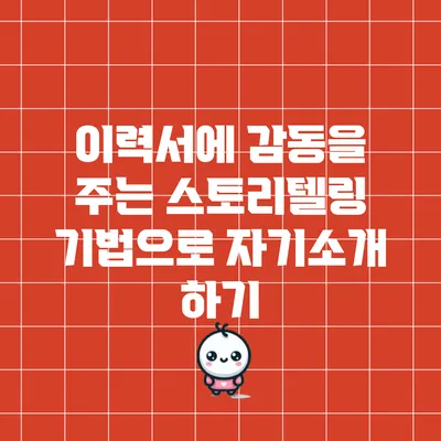 이력서에 감동을 주는 스토리텔링 기법으로 자기소개 하기