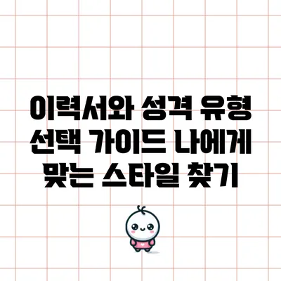 이력서와 성격 유형 선택 가이드: 나에게 맞는 스타일 찾기