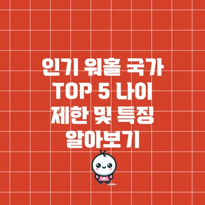 인기 워홀 국가 TOP 5: 나이 제한 및 특징 알아보기