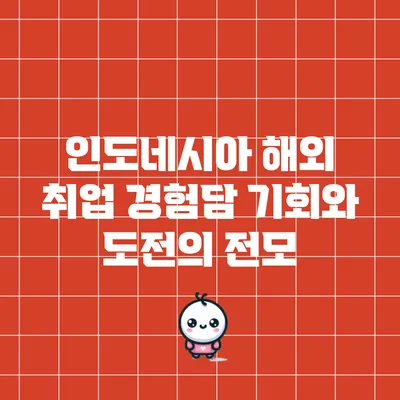 인도네시아 해외 취업 경험담: 기회와 도전의 전모
