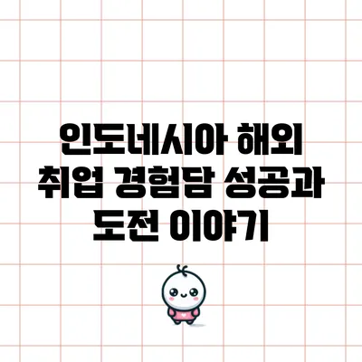 인도네시아 해외 취업 경험담: 성공과 도전 이야기
