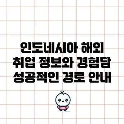 인도네시아 해외 취업 정보와 경험담: 성공적인 경로 안내