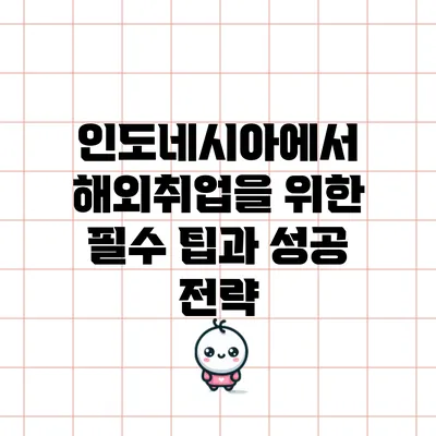 인도네시아에서 해외취업을 위한 필수 팁과 성공 전략
