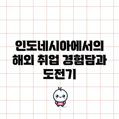 인도네시아에서의 해외 취업 경험담과 도전기