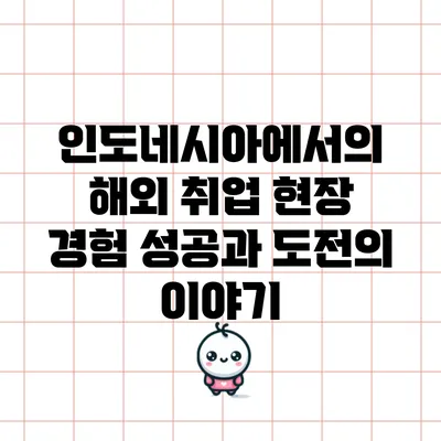 인도네시아에서의 해외 취업 현장 경험: 성공과 도전의 이야기