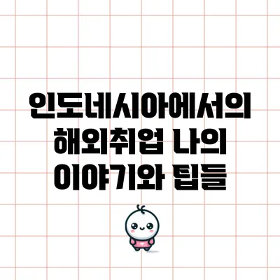 인도네시아에서의 해외취업: 나의 이야기와 팁들