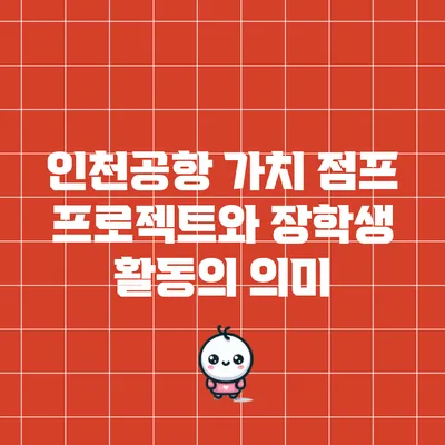 인천공항 가치 점프 프로젝트와 장학생 활동의 의미