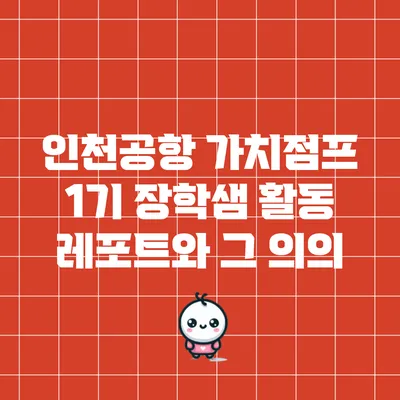 인천공항 가치점프 1기 장학샘 활동 레포트와 그 의의
