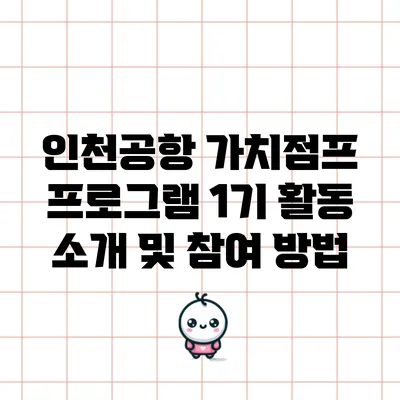 인천공항 가치점프 프로그램 1기 활동 소개 및 참여 방법